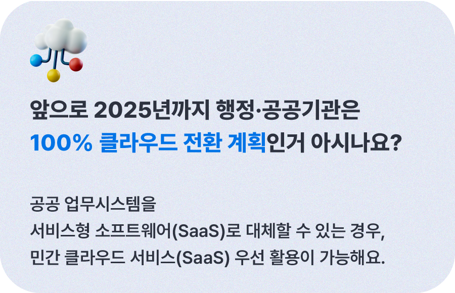 2025년, 행정·공공기관 클라우드 전환 추진 - ②