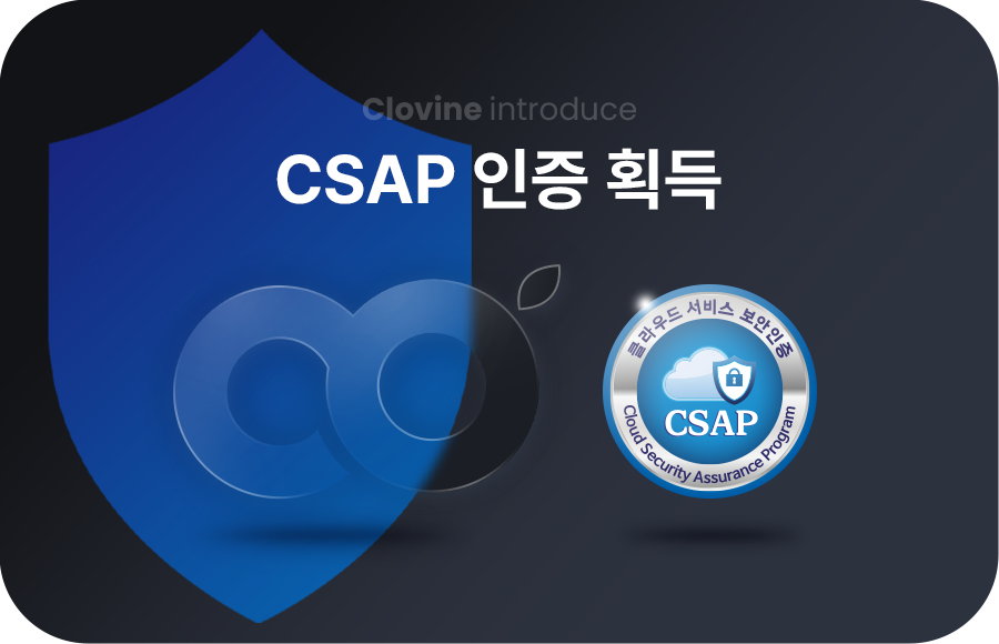 클로바인 CSAP 인증 획득
