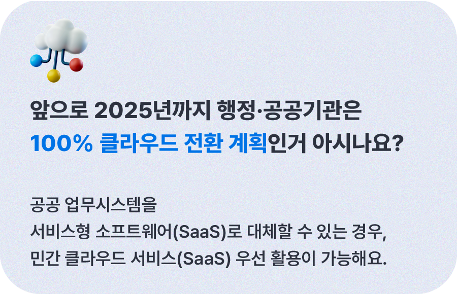 2025년, 행정·공공기관 클라우드 전환 추진 ②