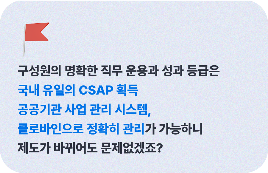 CSAP 사업관리로 공기관 직무·성과관리에 경영평가까지! ⑧