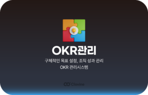 OKR 관리 기능 – OKR로 자기계발까지? 100일 건강 관리 목표 달성 사례