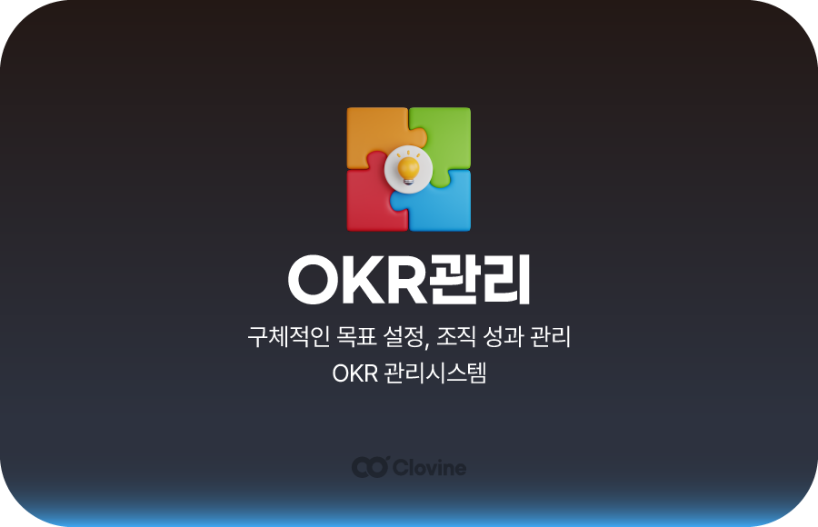 클로바인 OKR 관리 기능