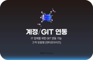 깃허브 연동 – Git 연동 툴로 개발자와 협업하는 방법