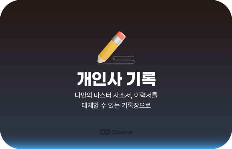 개인사 기록 – 취준생의 포트폴리오 정리법