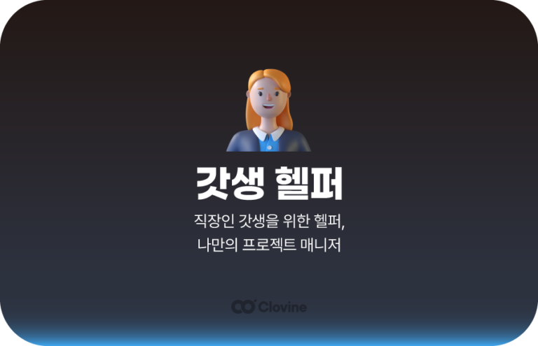 갓생 헬퍼 기록 – [앞광고]클로바인을 이용해 갓생 살기​