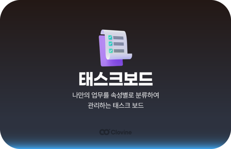 태스크 보드 – 속성별 업무 정리에 안전한 협업까지!