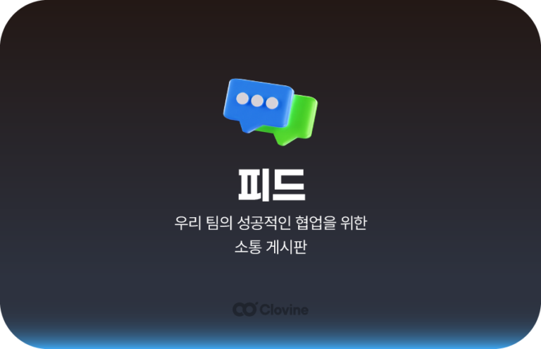 메신저 피드 – 우리 팀의 성공적인 협업을 위한 소통 게시판