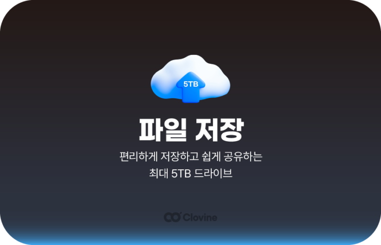 파일 저장 기능 – 클라우드 서비스? 파일 저장 이렇게만 하세요!