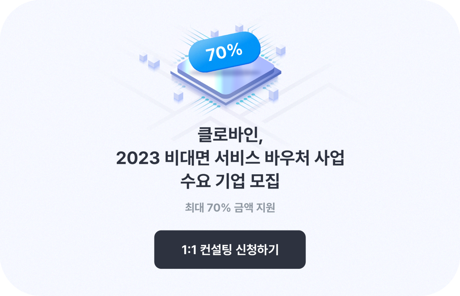 클로바인, 2023 비대면 서비스 바우처 사업 수요 기업 모집