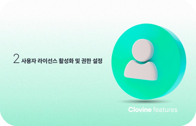 클로바인 FAQ ②: 사용자 라이선스 활성화 및 권한 설정