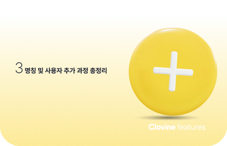 클로바인 FAQ ③: 명칭 및 사용자 추가 과정 총정리